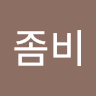 간식*좀비