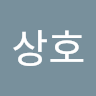 최*호
