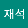 이*석