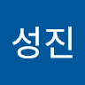 금*진