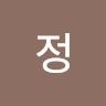 정**울