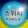 6**치