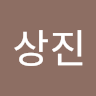 배*진