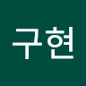 권*현
