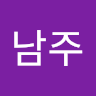 한*주
