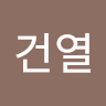 이*열