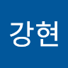 류*현