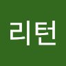 이*턴