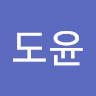 도윤
