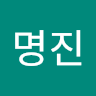 명진