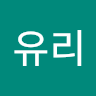 유리