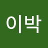 김*박