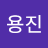 유*진