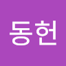 한*헌