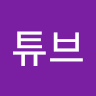 튜**브