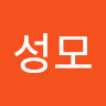 이*모