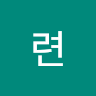 현*련