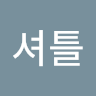 뮨*틀