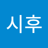 박*후