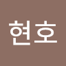 전*호