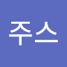 무*스