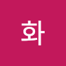 연화