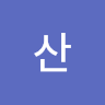 김산