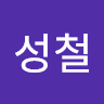 이*철