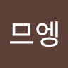 므엥