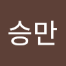 승만