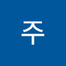 동주