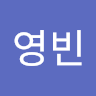 최*빈