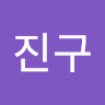 강*구