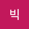 빌*빅