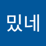 재*네
