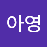 아영