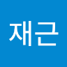 재근