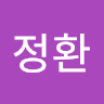 서*환