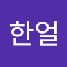유한**********뇽)