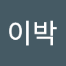 김*박