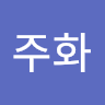 강*화