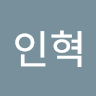 허*혁