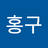 이*구