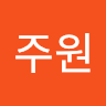 주원