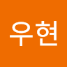 전*현