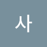 고사