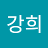 김*희