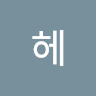 헤들***********트)