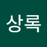 윤*록