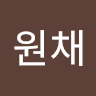 김*채